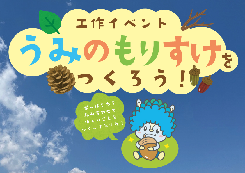 うみのもりすけを作ろう